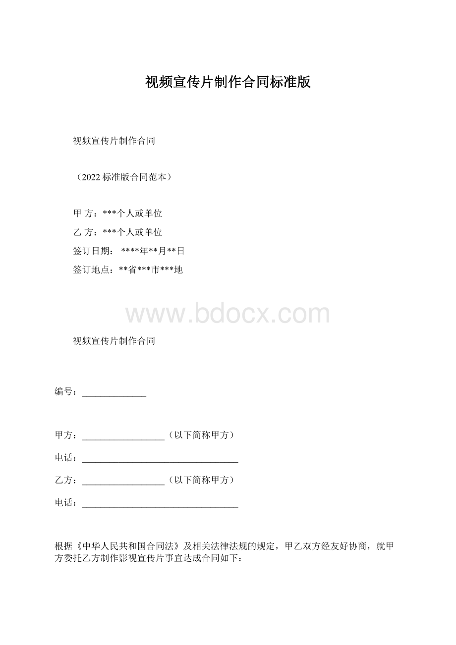 视频宣传片制作合同标准版.docx_第1页