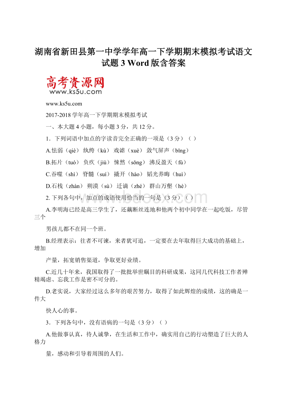 湖南省新田县第一中学学年高一下学期期末模拟考试语文试题3 Word版含答案.docx_第1页