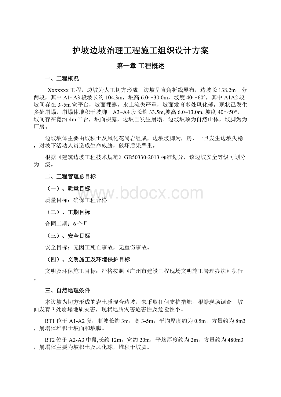 护坡边坡治理工程施工组织设计方案.docx