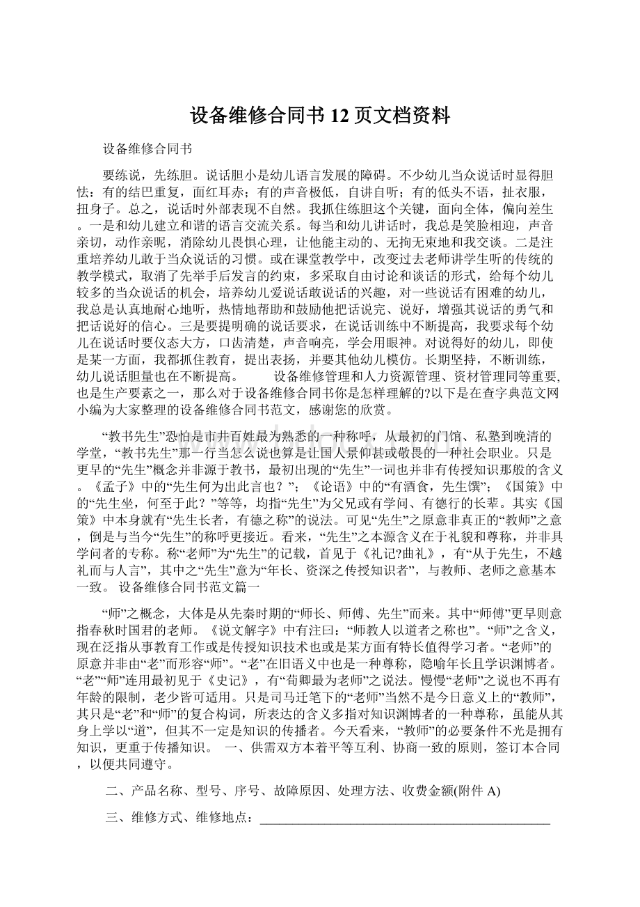 设备维修合同书12页文档资料.docx_第1页