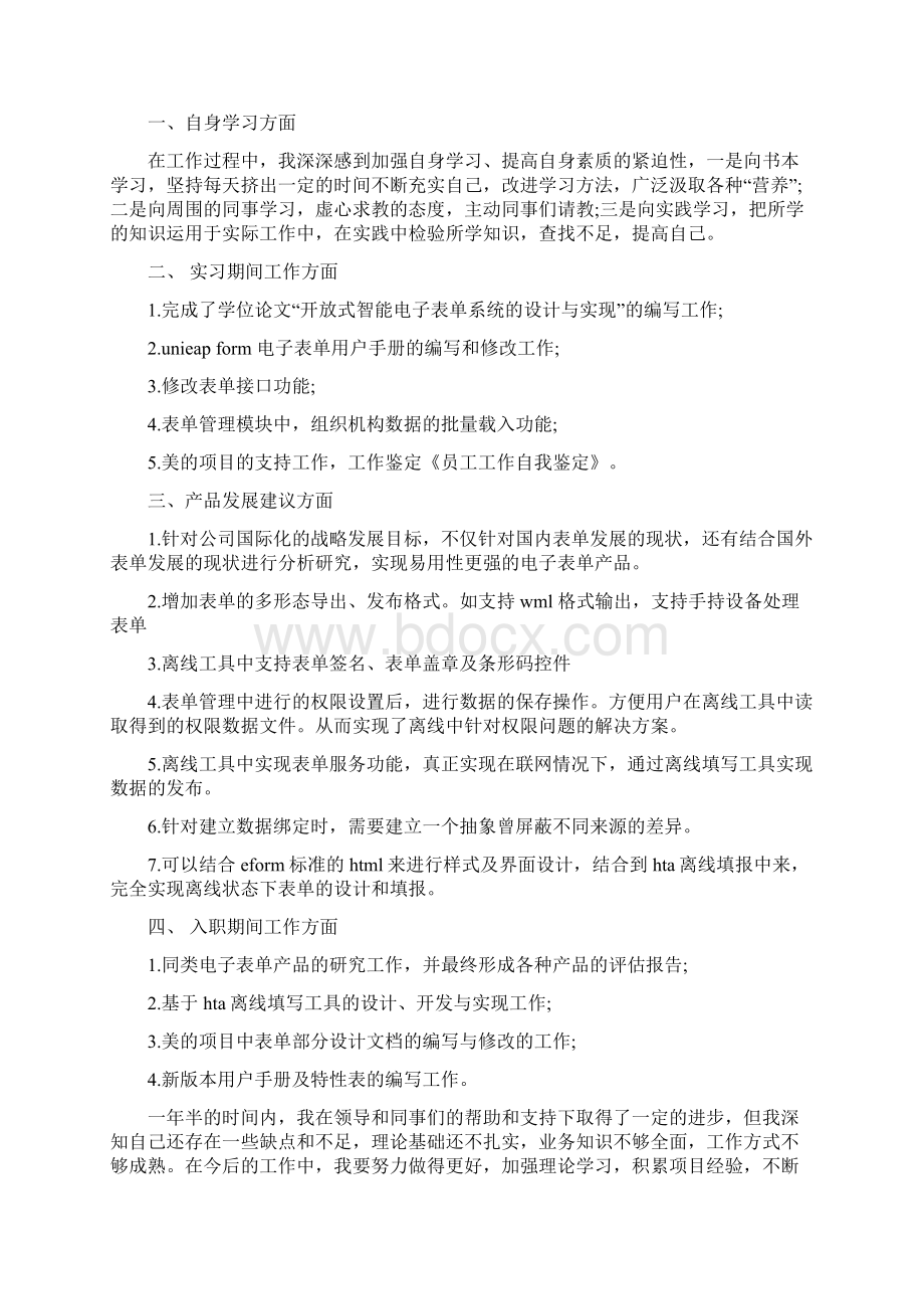 员工工作自我鉴定多篇Word文档下载推荐.docx_第3页