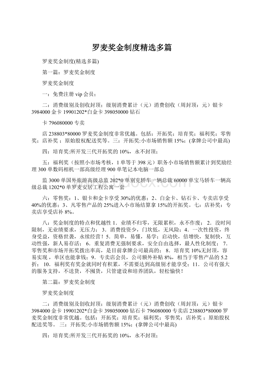 罗麦奖金制度精选多篇.docx_第1页