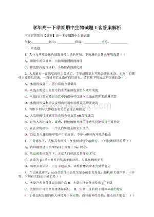 学年高一下学期期中生物试题 1含答案解析.docx