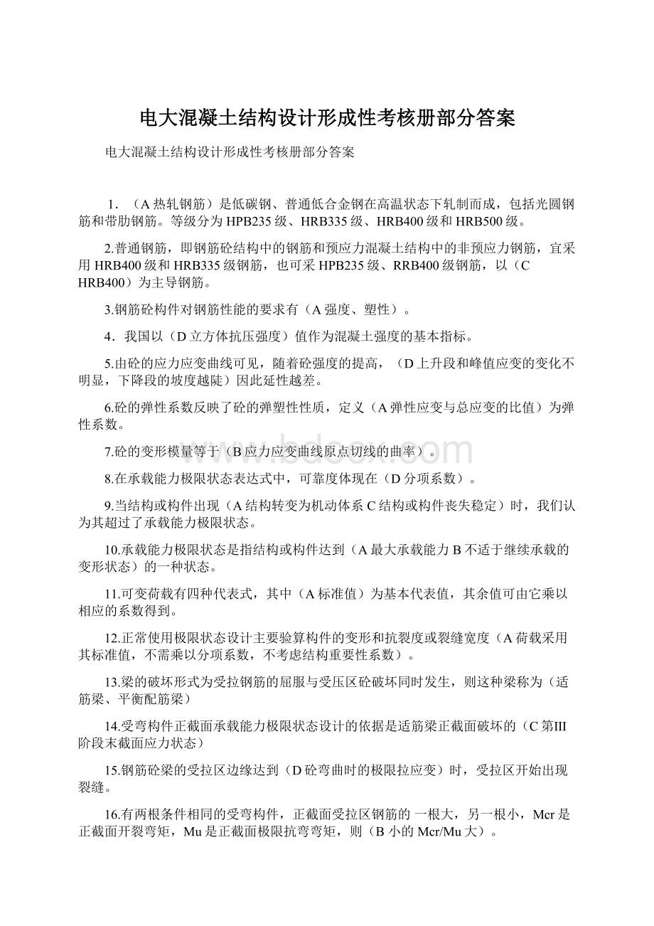 电大混凝土结构设计形成性考核册部分答案.docx_第1页