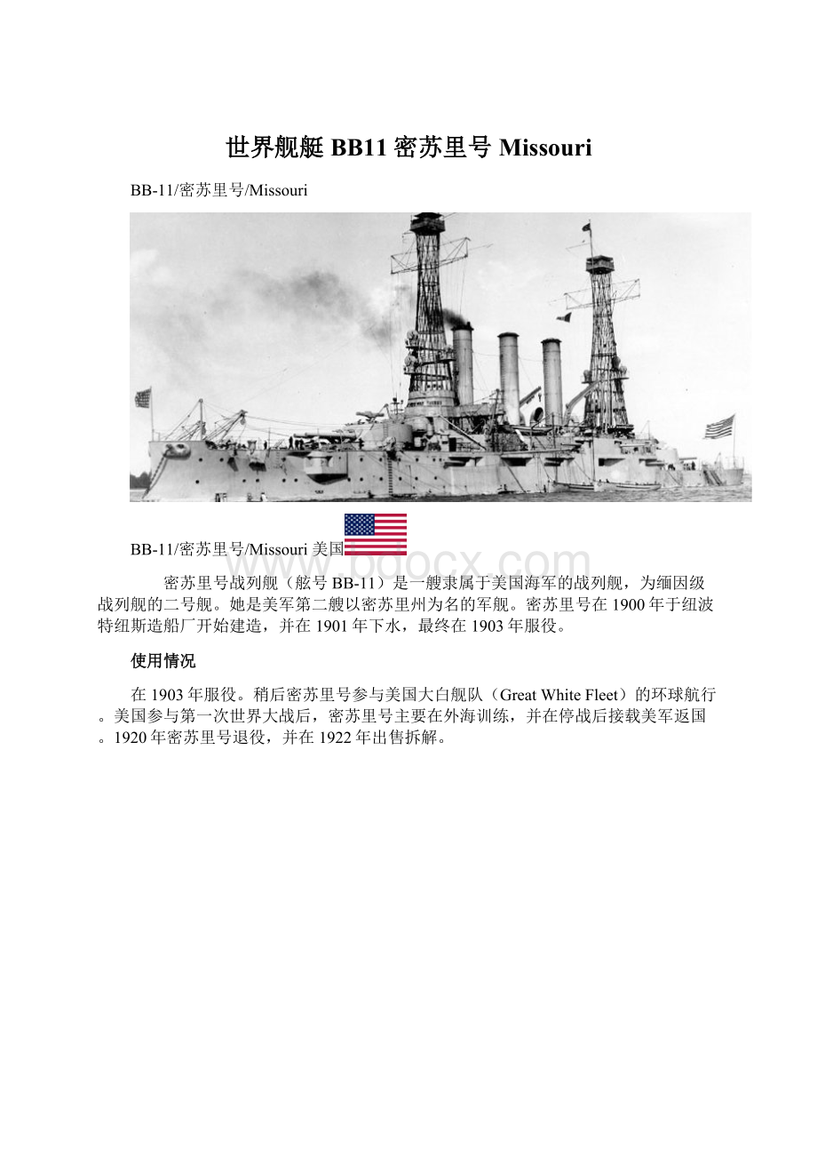 世界舰艇BB11密苏里号MissouriWord文档下载推荐.docx