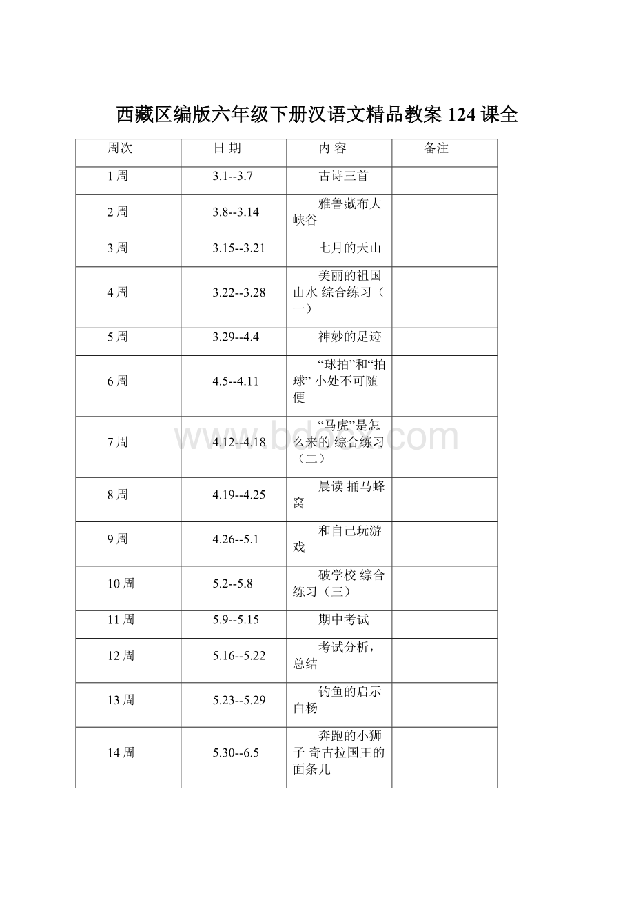 西藏区编版六年级下册汉语文精品教案124课全Word下载.docx