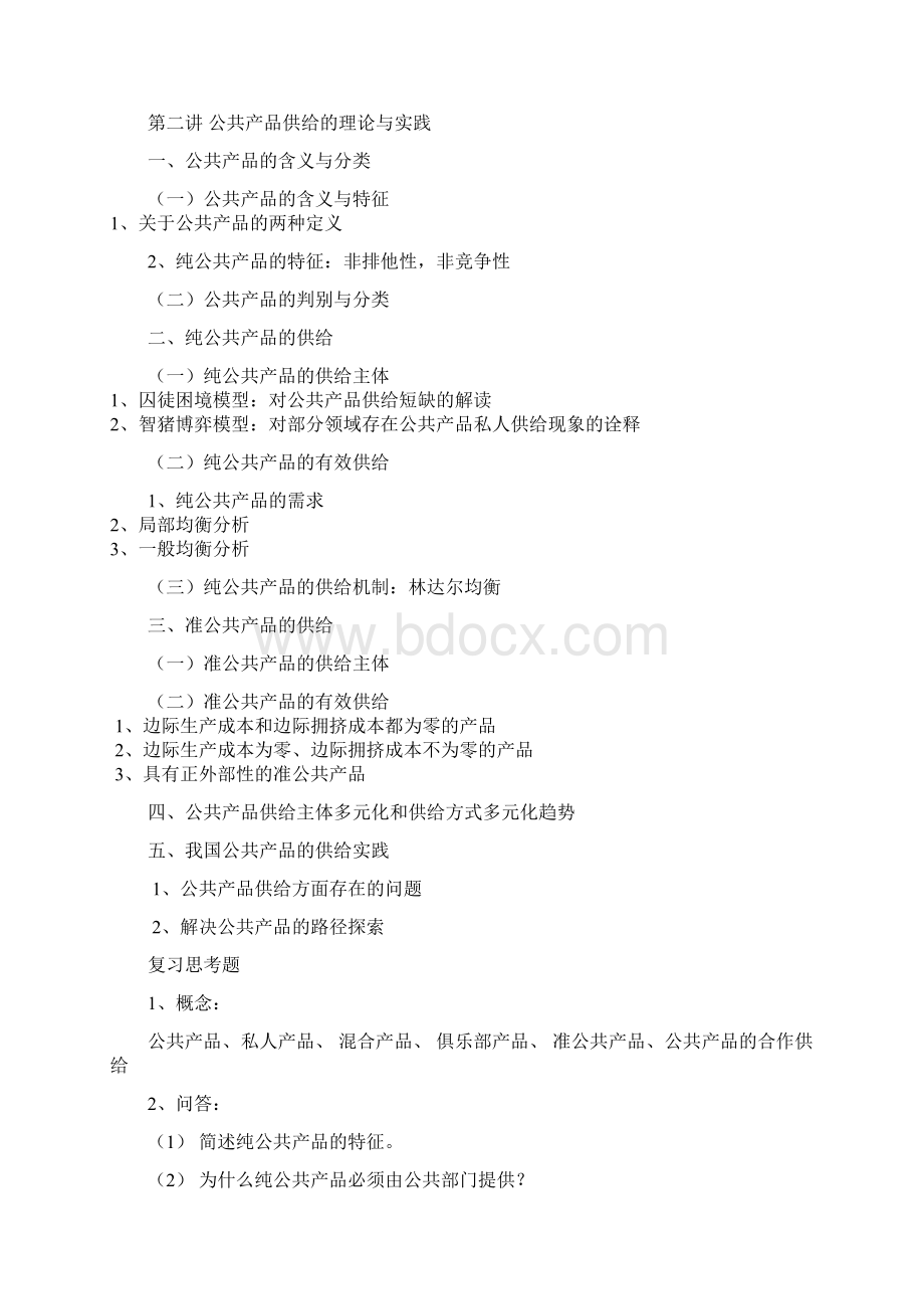 公共经济学教学大纲.docx_第3页