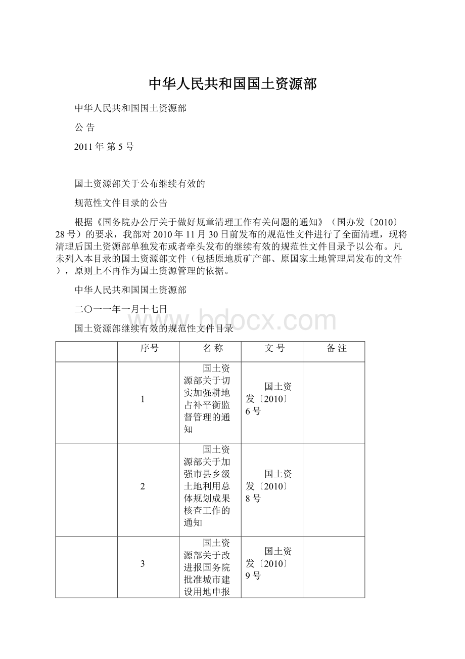 中华人民共和国国土资源部.docx