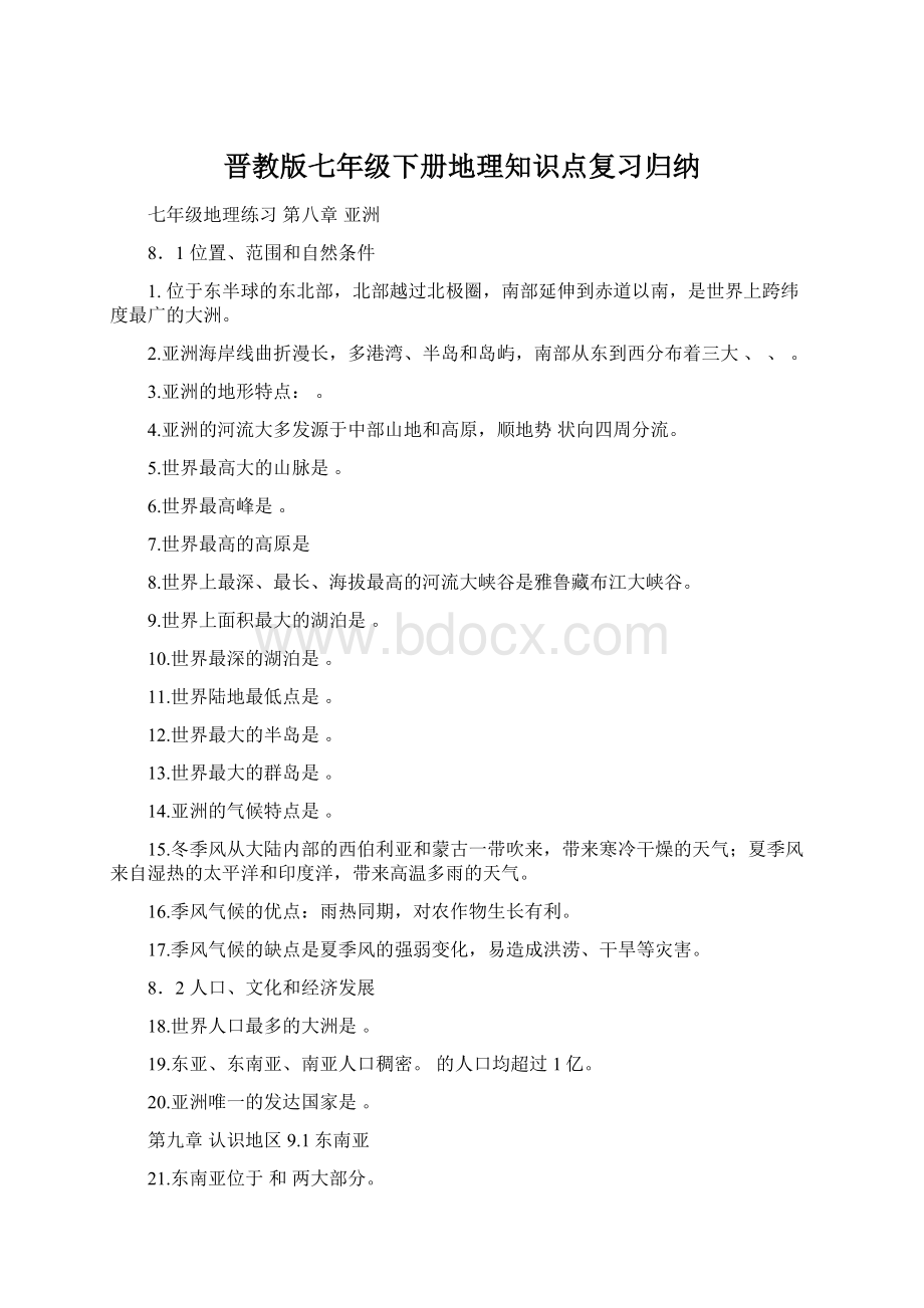 晋教版七年级下册地理知识点复习归纳Word文档格式.docx_第1页