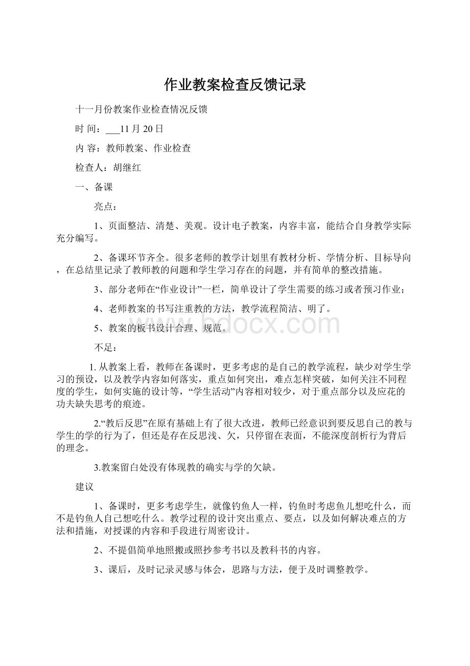 作业教案检查反馈记录.docx