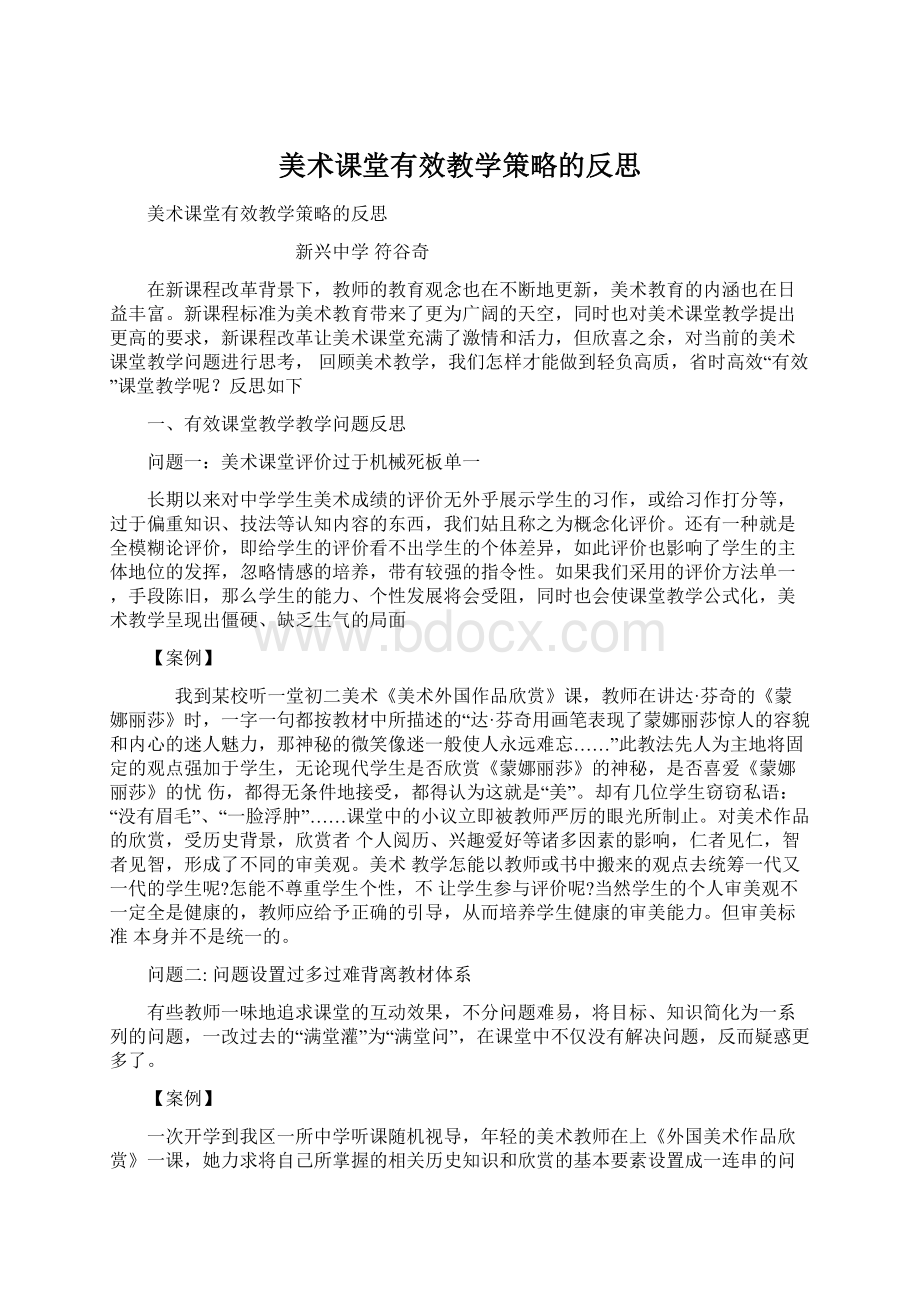 美术课堂有效教学策略的反思Word文档格式.docx_第1页