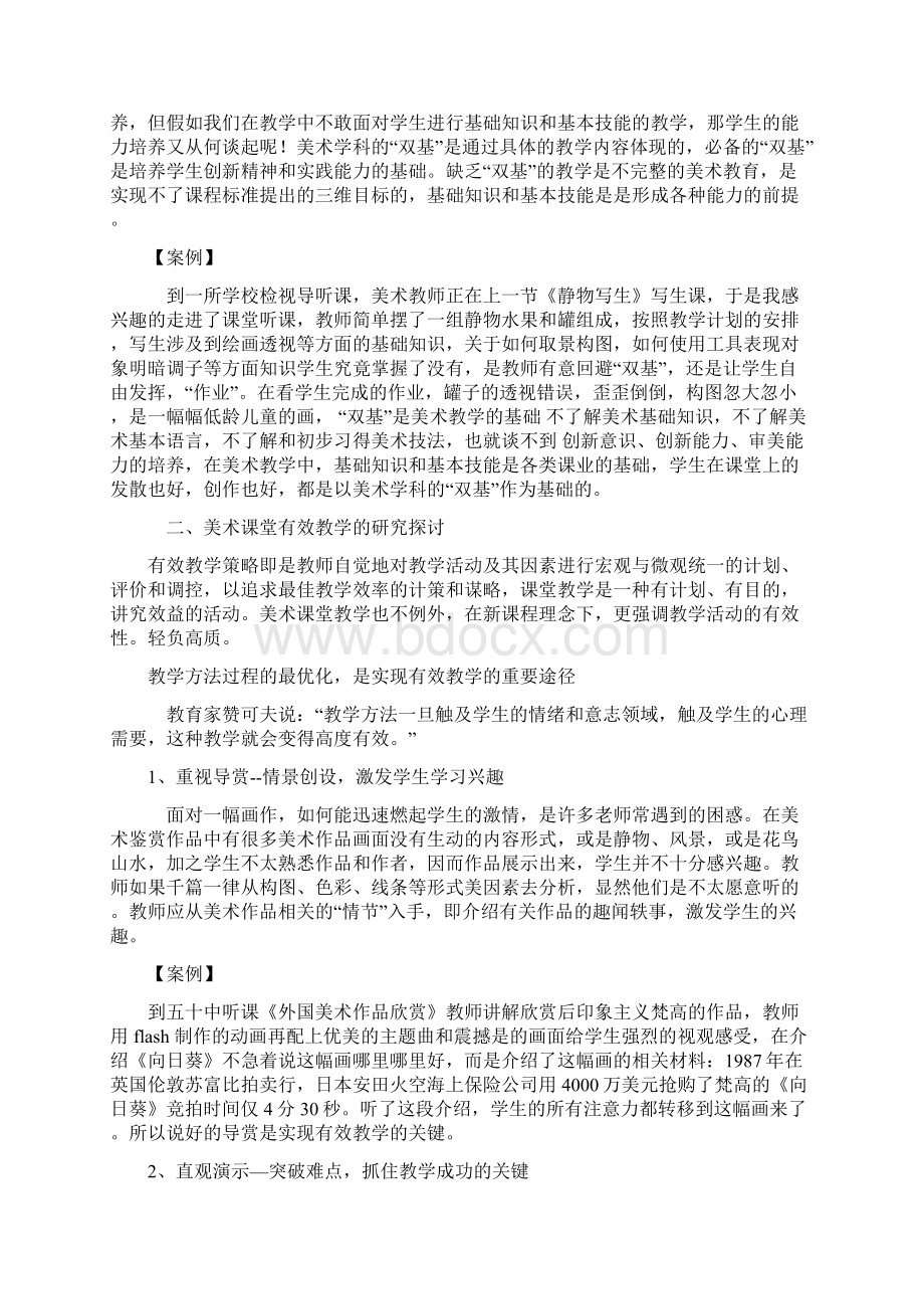 美术课堂有效教学策略的反思Word文档格式.docx_第3页