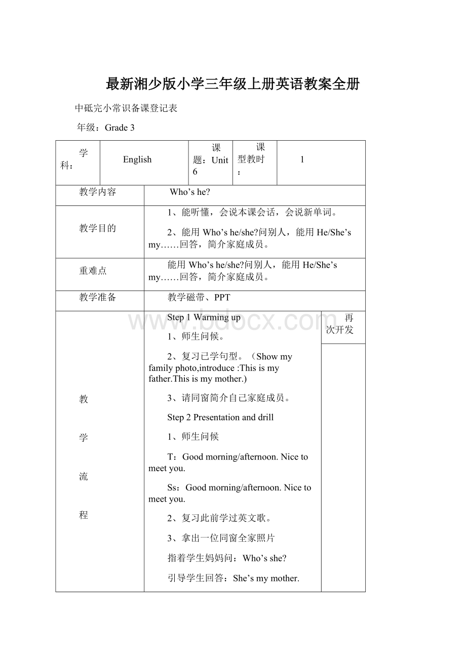 最新湘少版小学三年级上册英语教案全册Word格式文档下载.docx