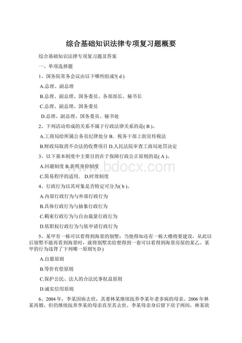 综合基础知识法律专项复习题概要Word文件下载.docx