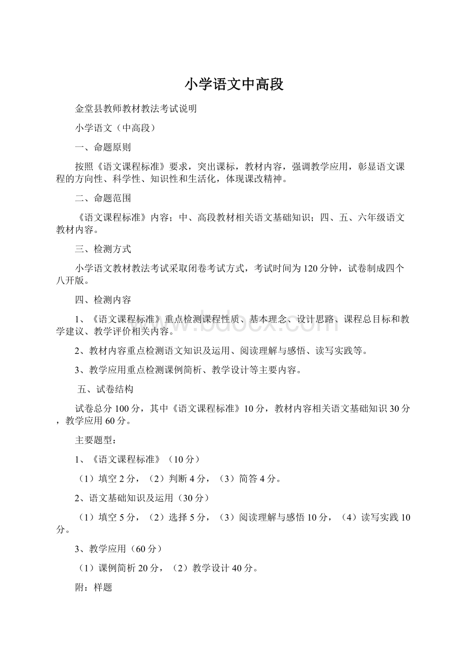 小学语文中高段文档格式.docx