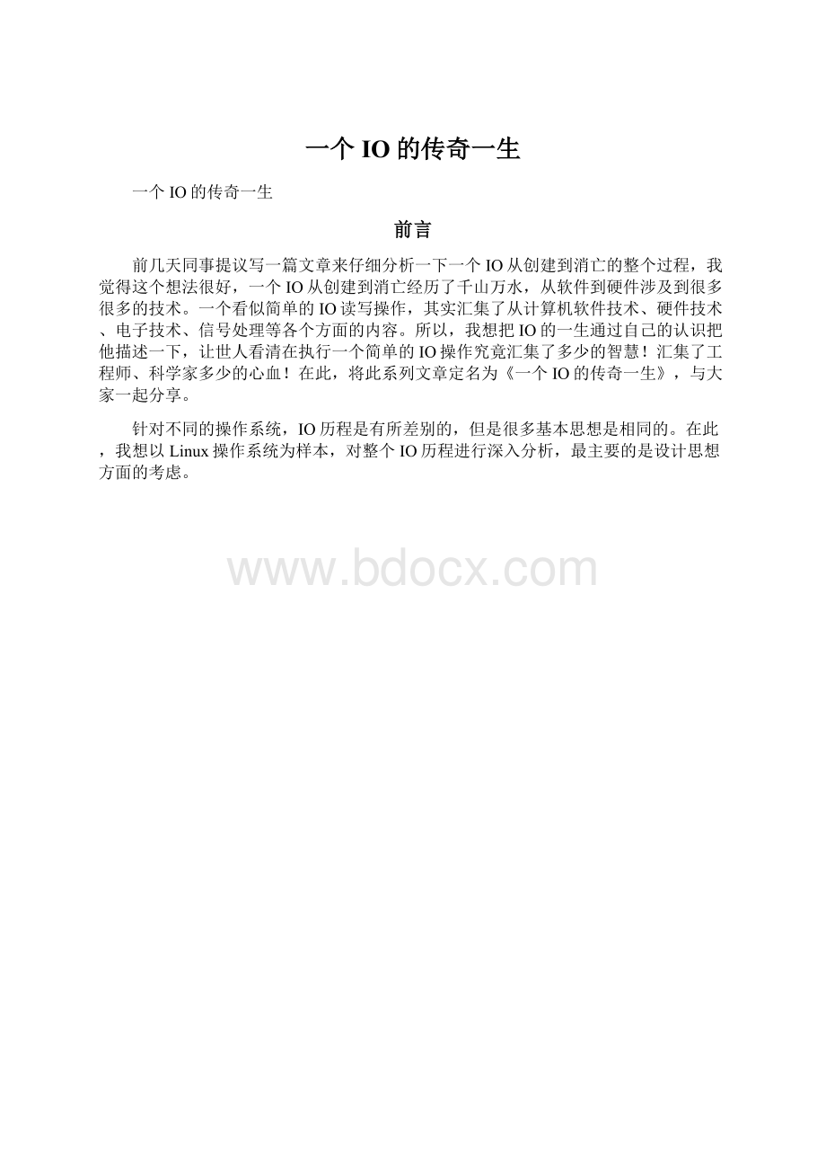 一个IO的传奇一生Word格式文档下载.docx_第1页