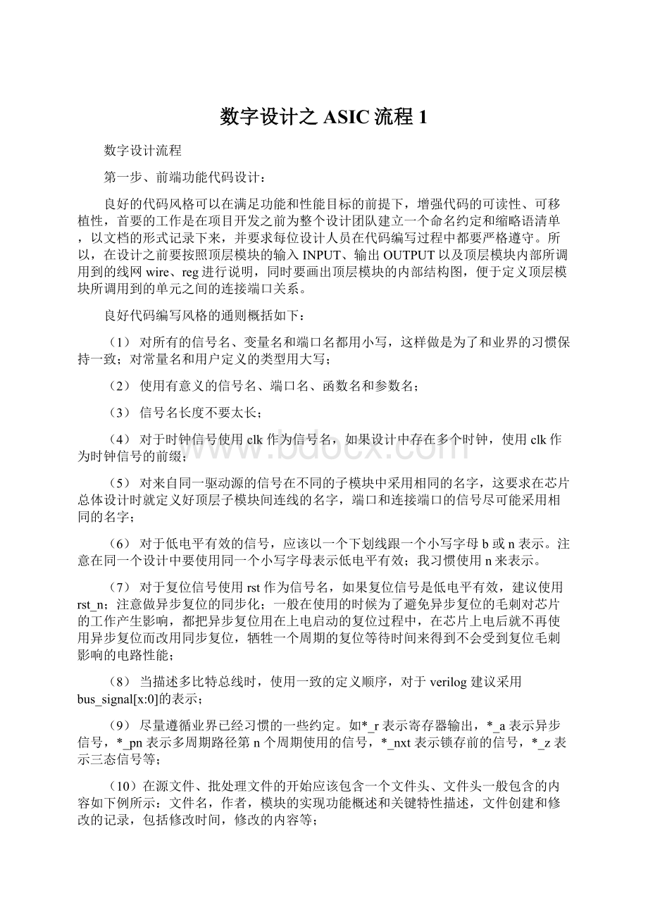 数字设计之ASIC流程1文档格式.docx