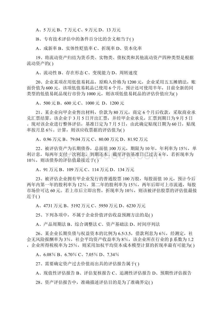 自考资产评估历年真题与答案.docx_第3页