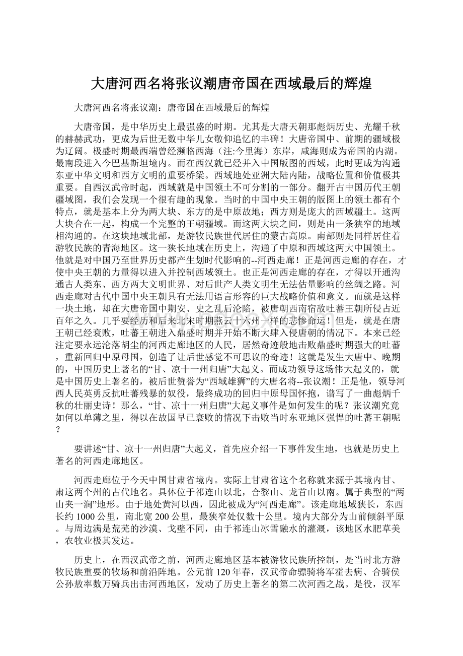 大唐河西名将张议潮唐帝国在西域最后的辉煌文档格式.docx