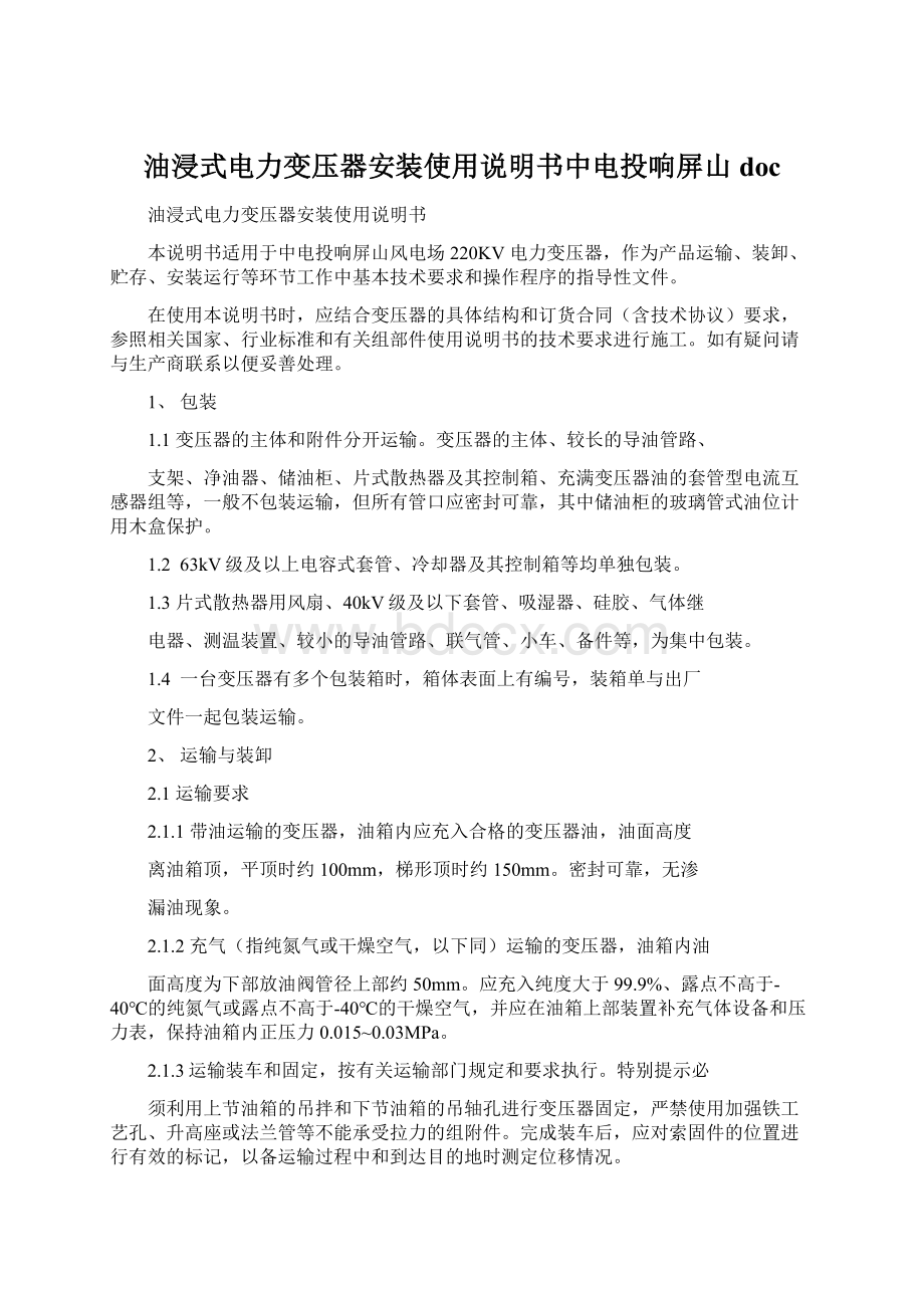 油浸式电力变压器安装使用说明书中电投响屏山doc.docx_第1页