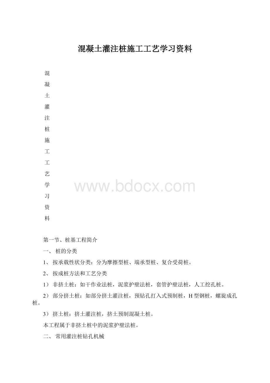 混凝土灌注桩施工工艺学习资料Word格式.docx_第1页