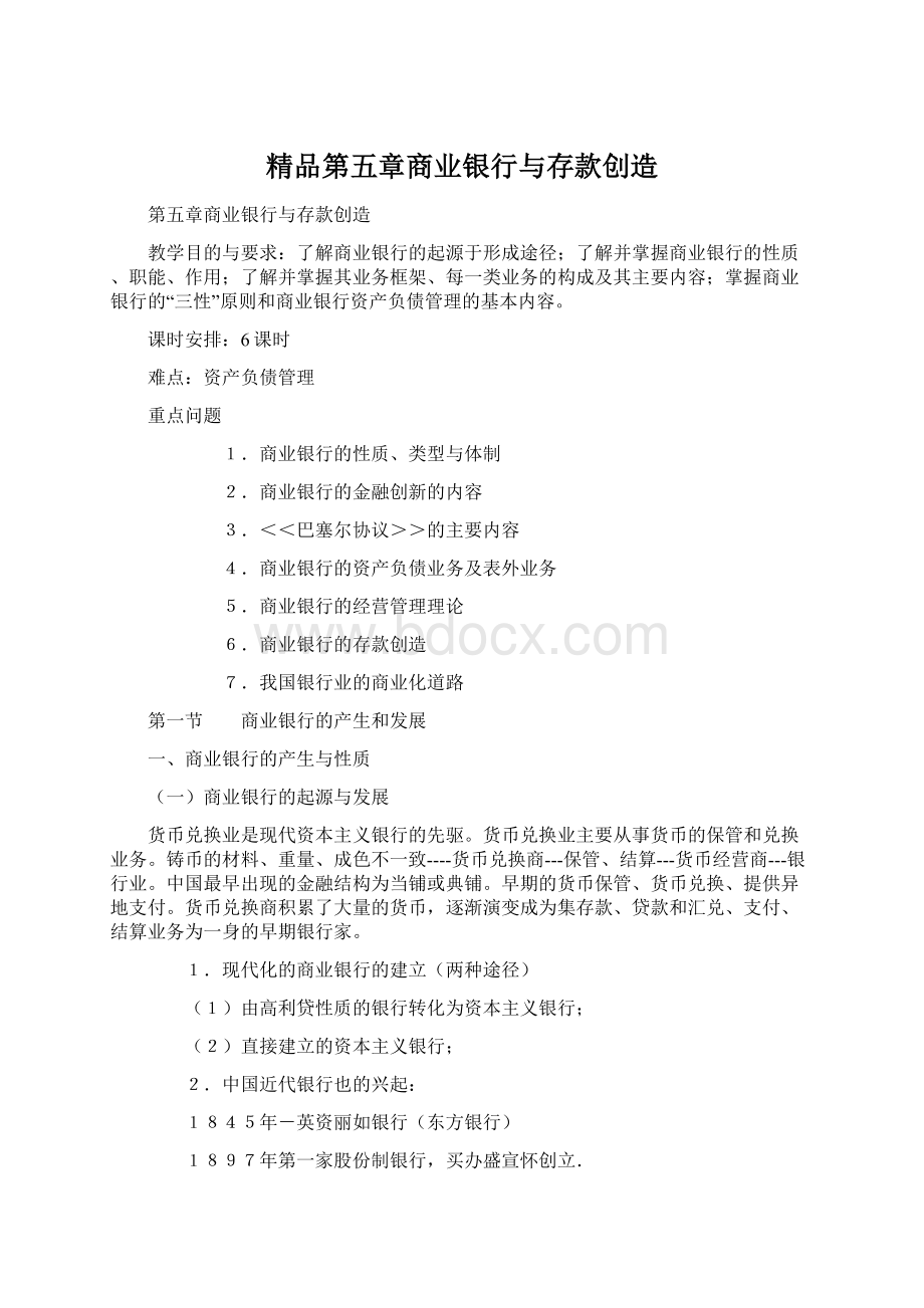 精品第五章商业银行与存款创造.docx_第1页