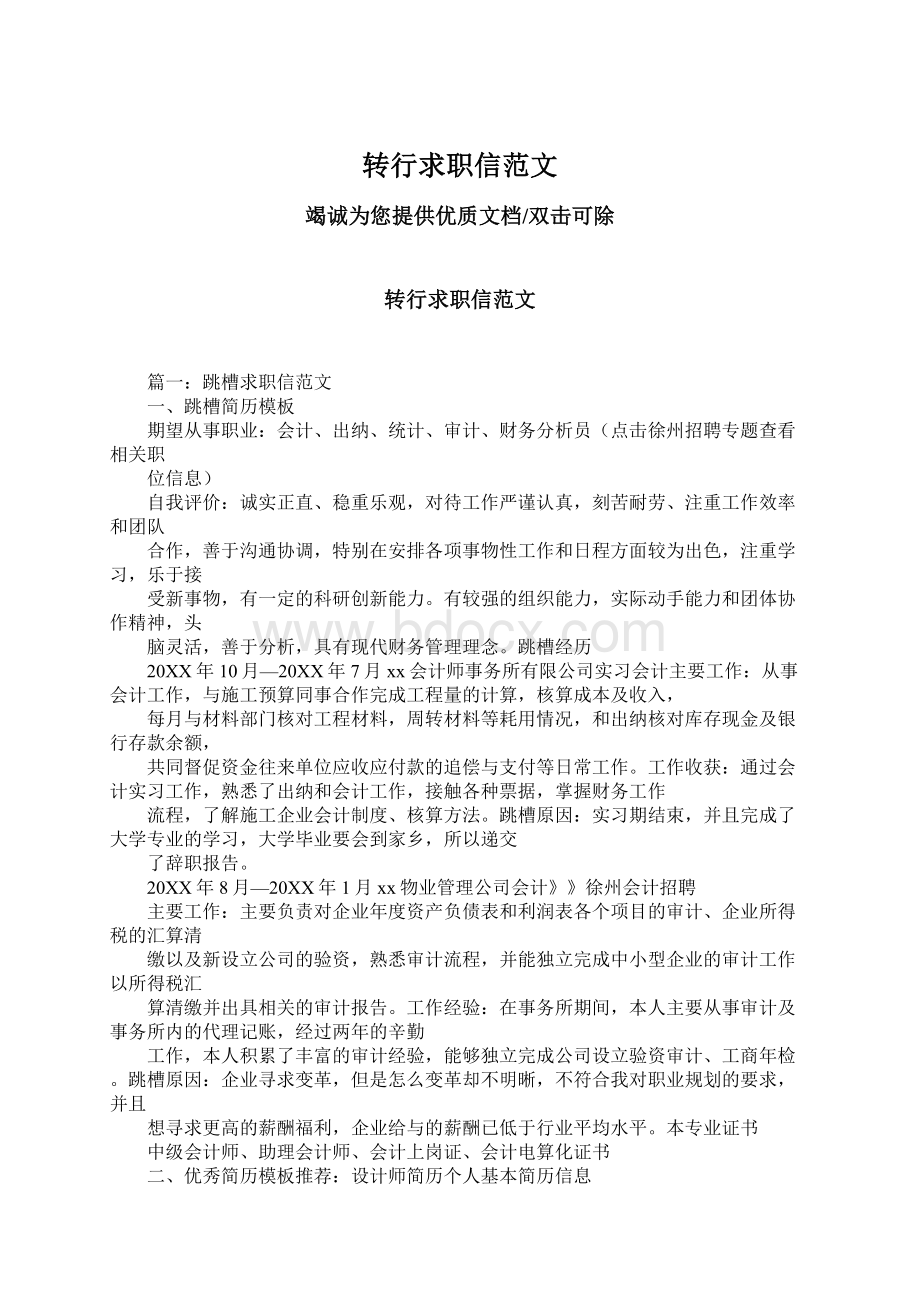 转行求职信范文文档格式.docx_第1页