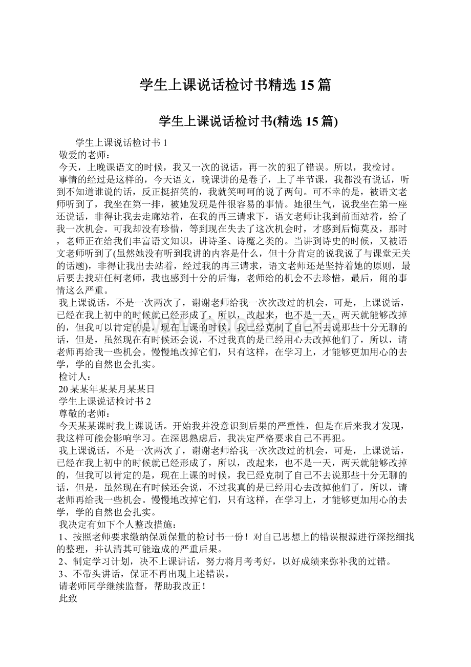 学生上课说话检讨书精选15篇.docx