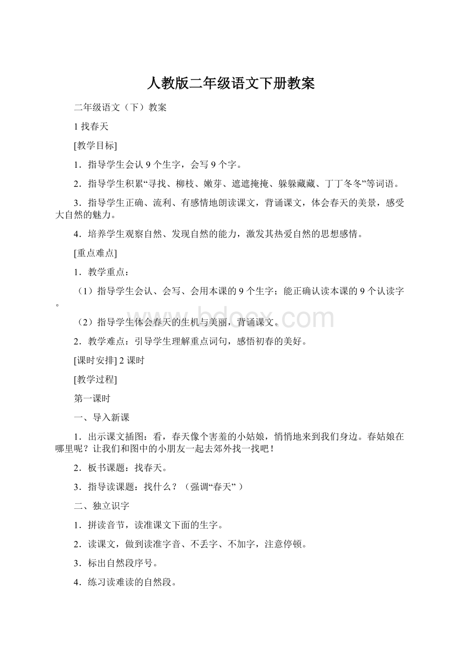 人教版二年级语文下册教案Word格式文档下载.docx_第1页