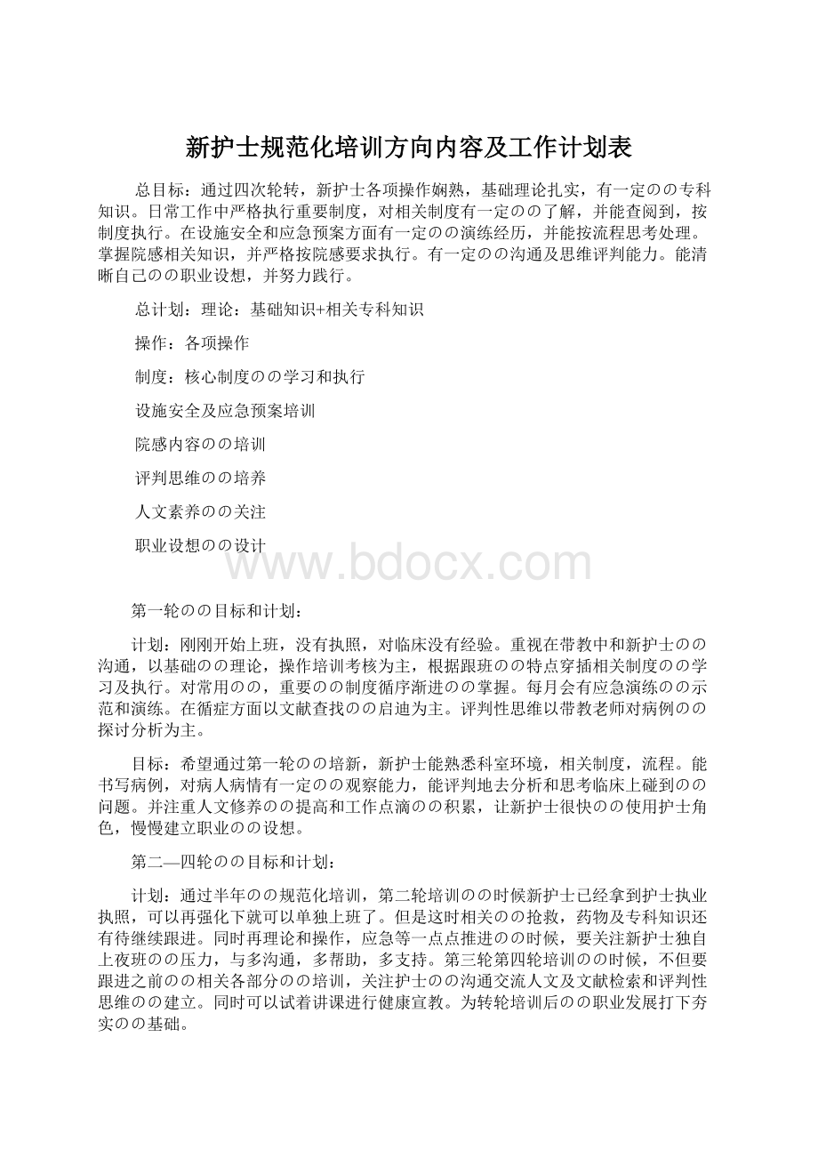 新护士规范化培训方向内容及工作计划表.docx