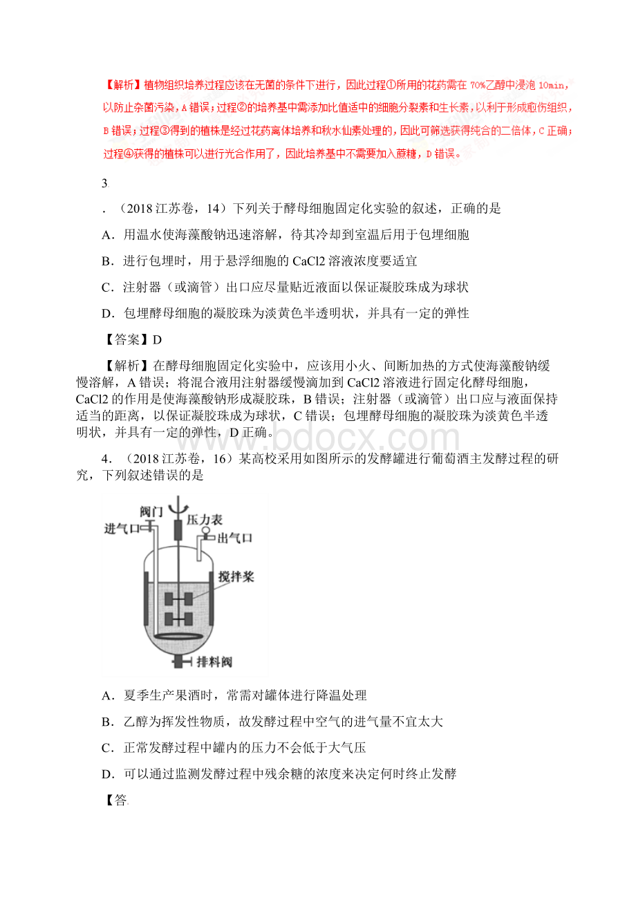 高考生物备考15 生物技术实践含三年真题分类汇编与考点定位Word格式.docx_第2页