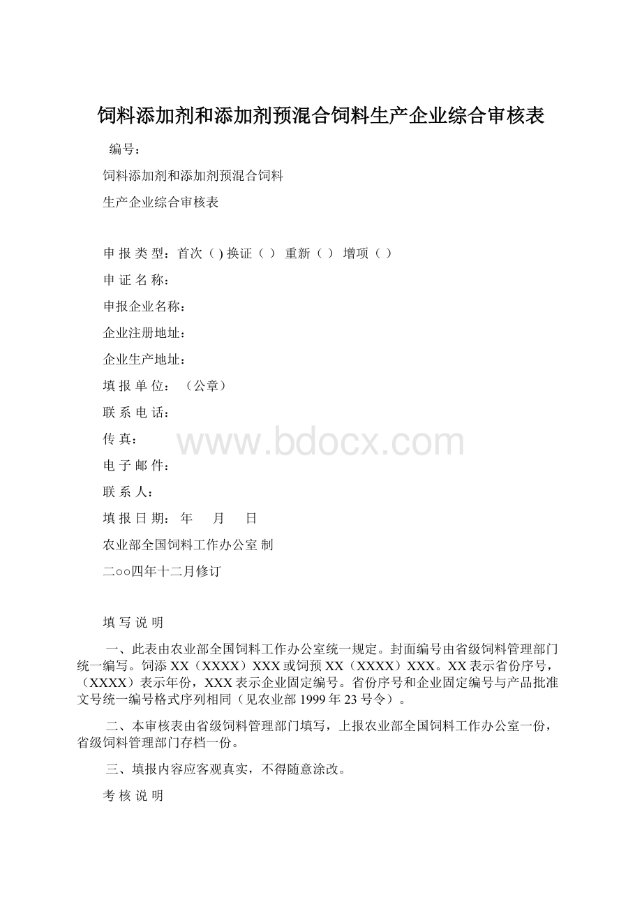 饲料添加剂和添加剂预混合饲料生产企业综合审核表文档格式.docx_第1页