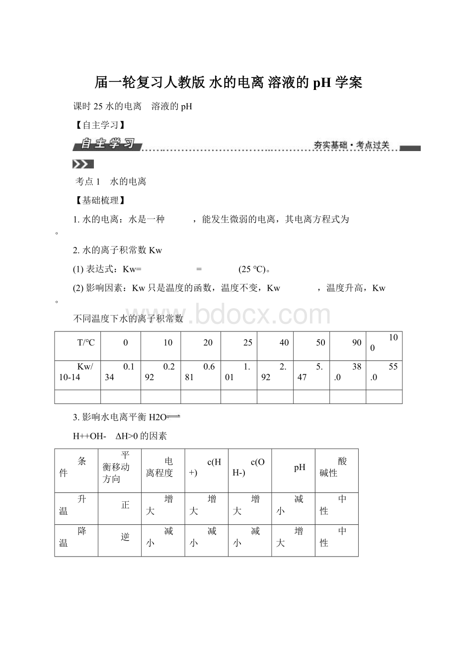 届一轮复习人教版水的电离 溶液的pH 学案.docx