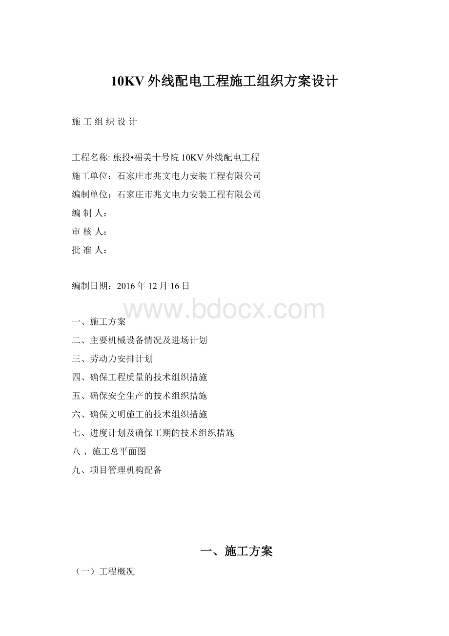 10KV外线配电工程施工组织方案设计Word格式文档下载.docx_第1页