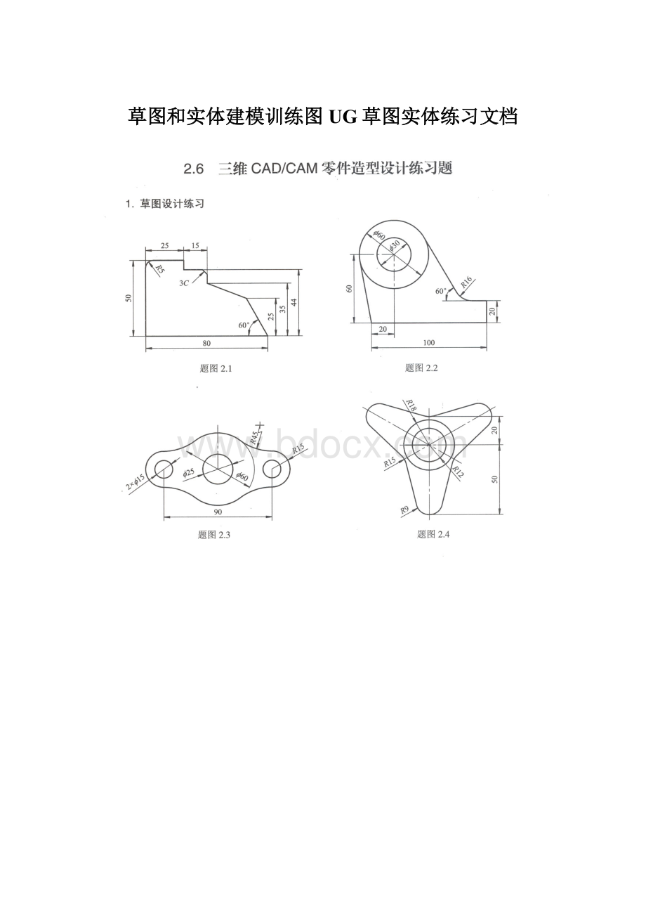 草图和实体建模训练图UG草图实体练习文档.docx