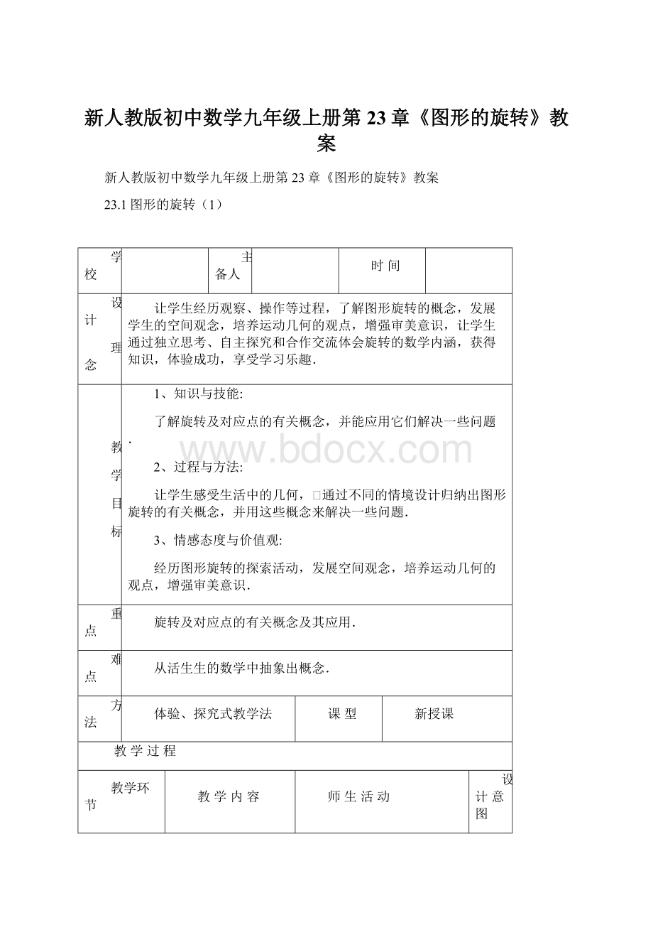 新人教版初中数学九年级上册第23章《图形的旋转》教案Word下载.docx