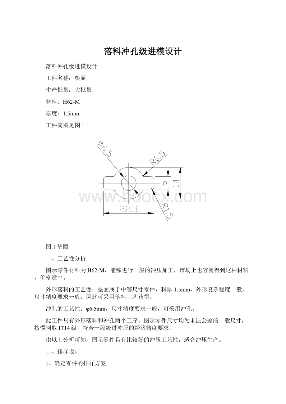 落料冲孔级进模设计Word文档格式.docx_第1页