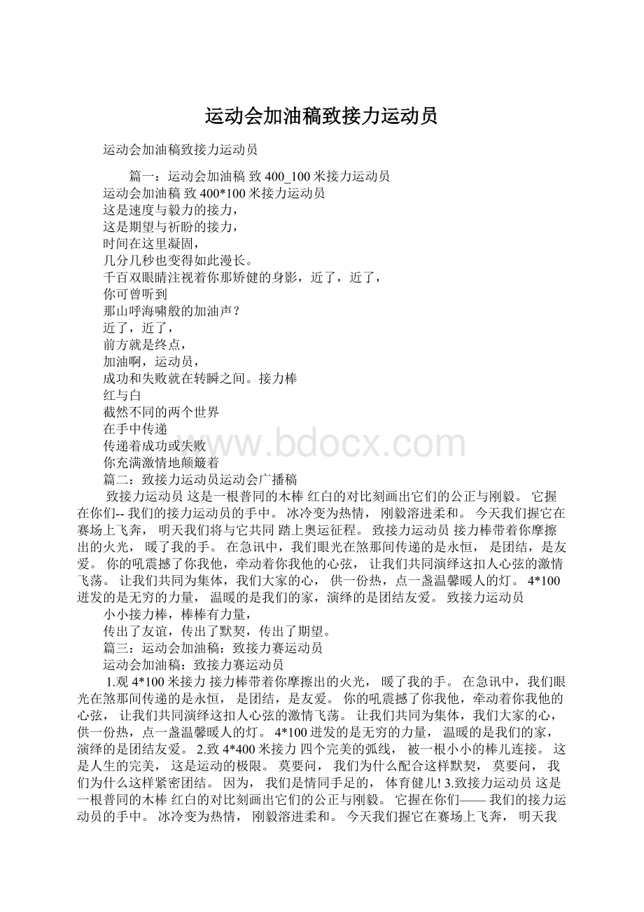 运动会加油稿致接力运动员Word文件下载.docx_第1页