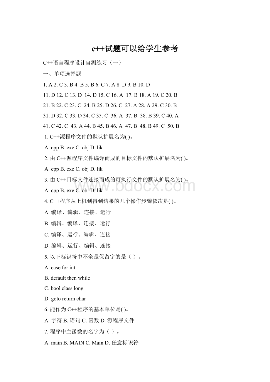 c++试题可以给学生参考Word文档下载推荐.docx_第1页