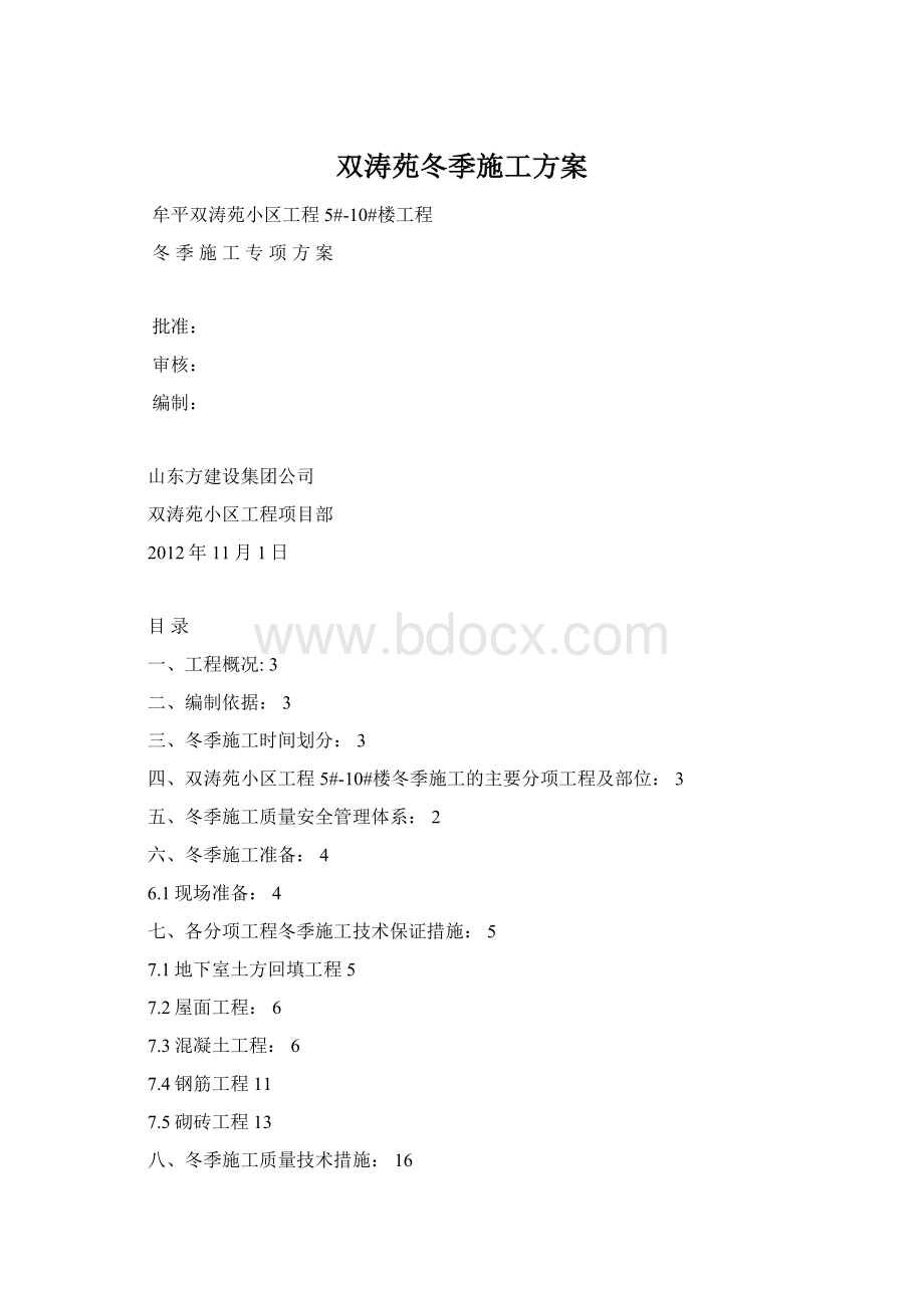 双涛苑冬季施工方案Word格式.docx