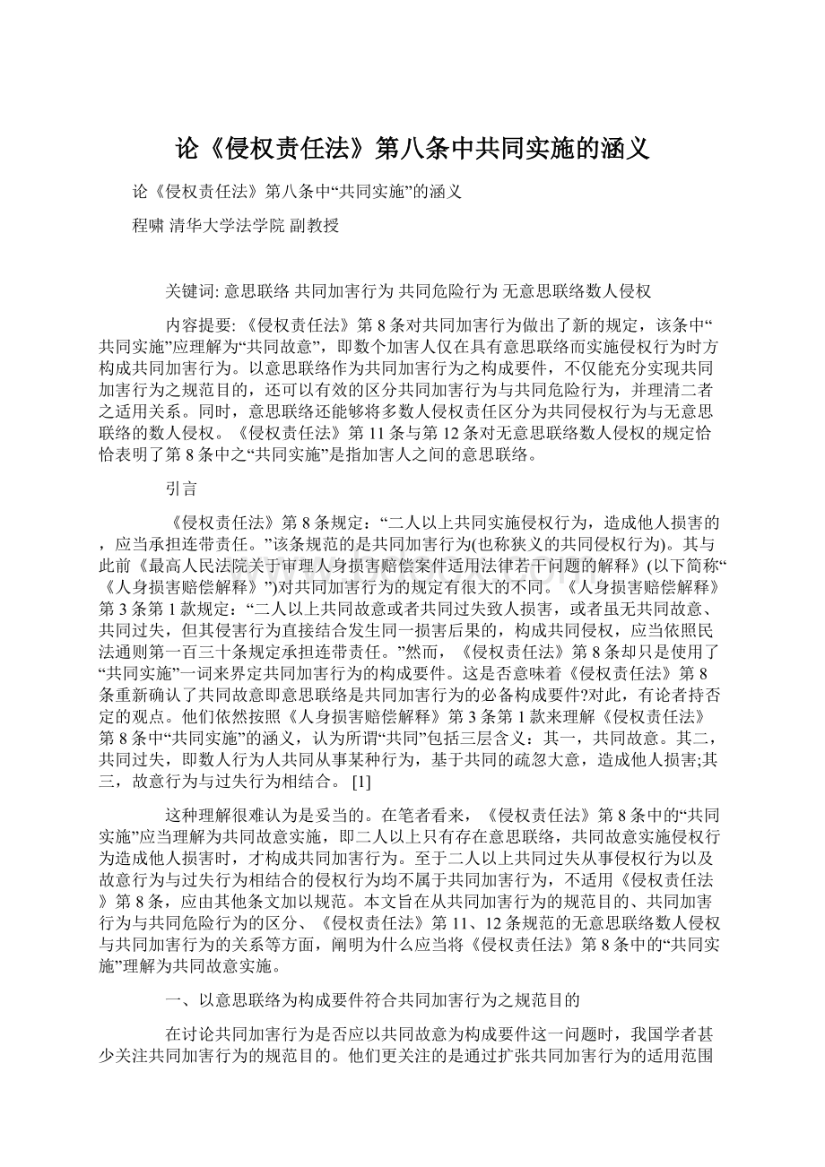 论《侵权责任法》第八条中共同实施的涵义Word文档格式.docx