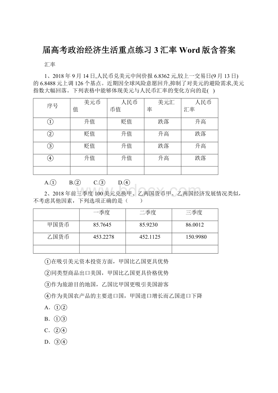 届高考政治经济生活重点练习3汇率 Word版含答案.docx