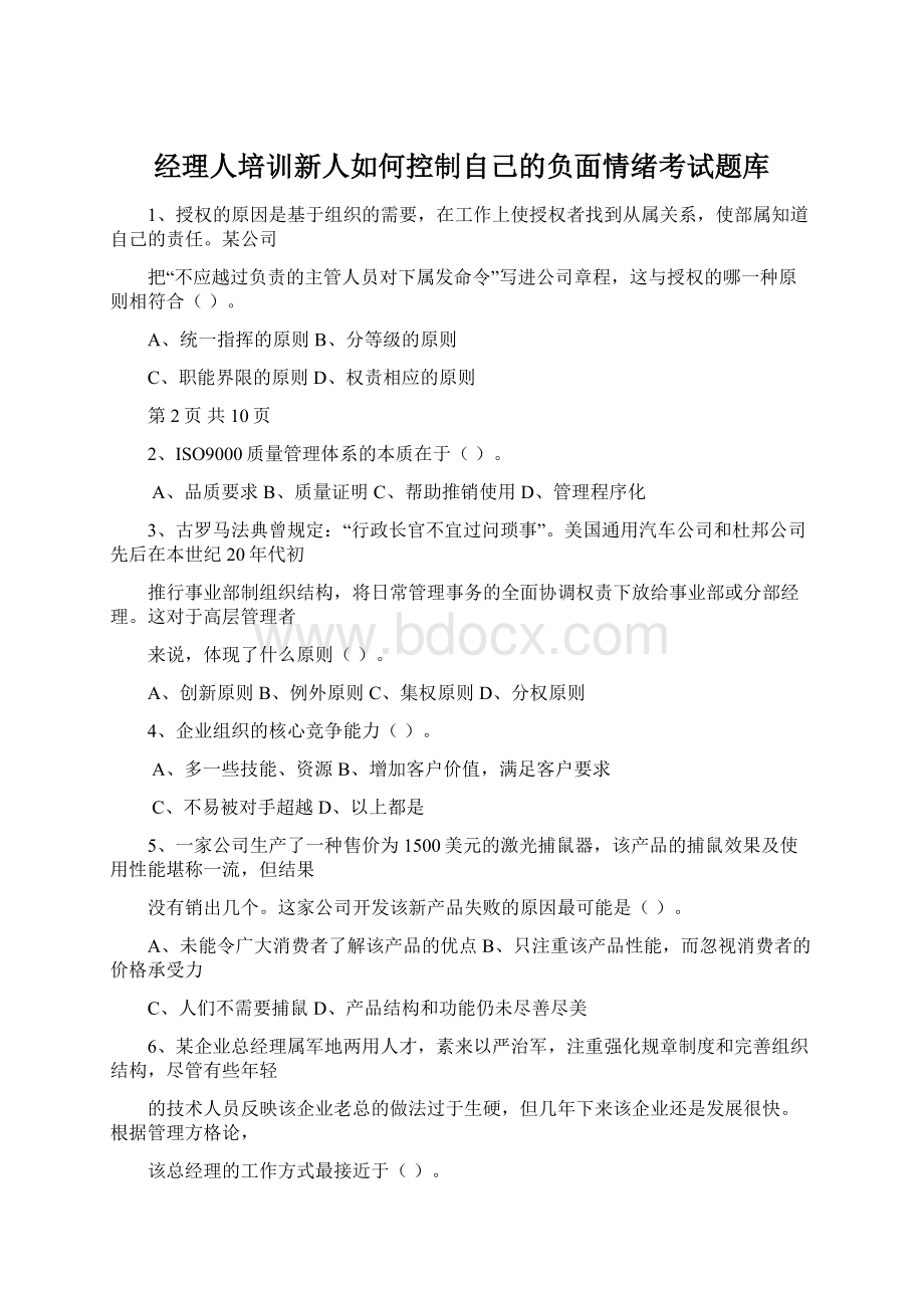 经理人培训新人如何控制自己的负面情绪考试题库Word文件下载.docx_第1页