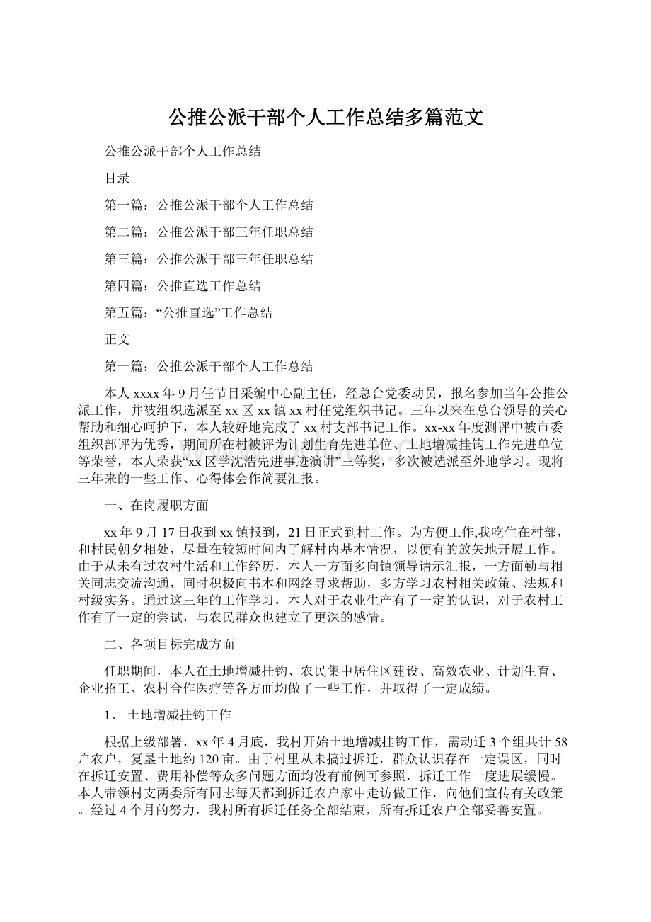 公推公派干部个人工作总结多篇范文.docx