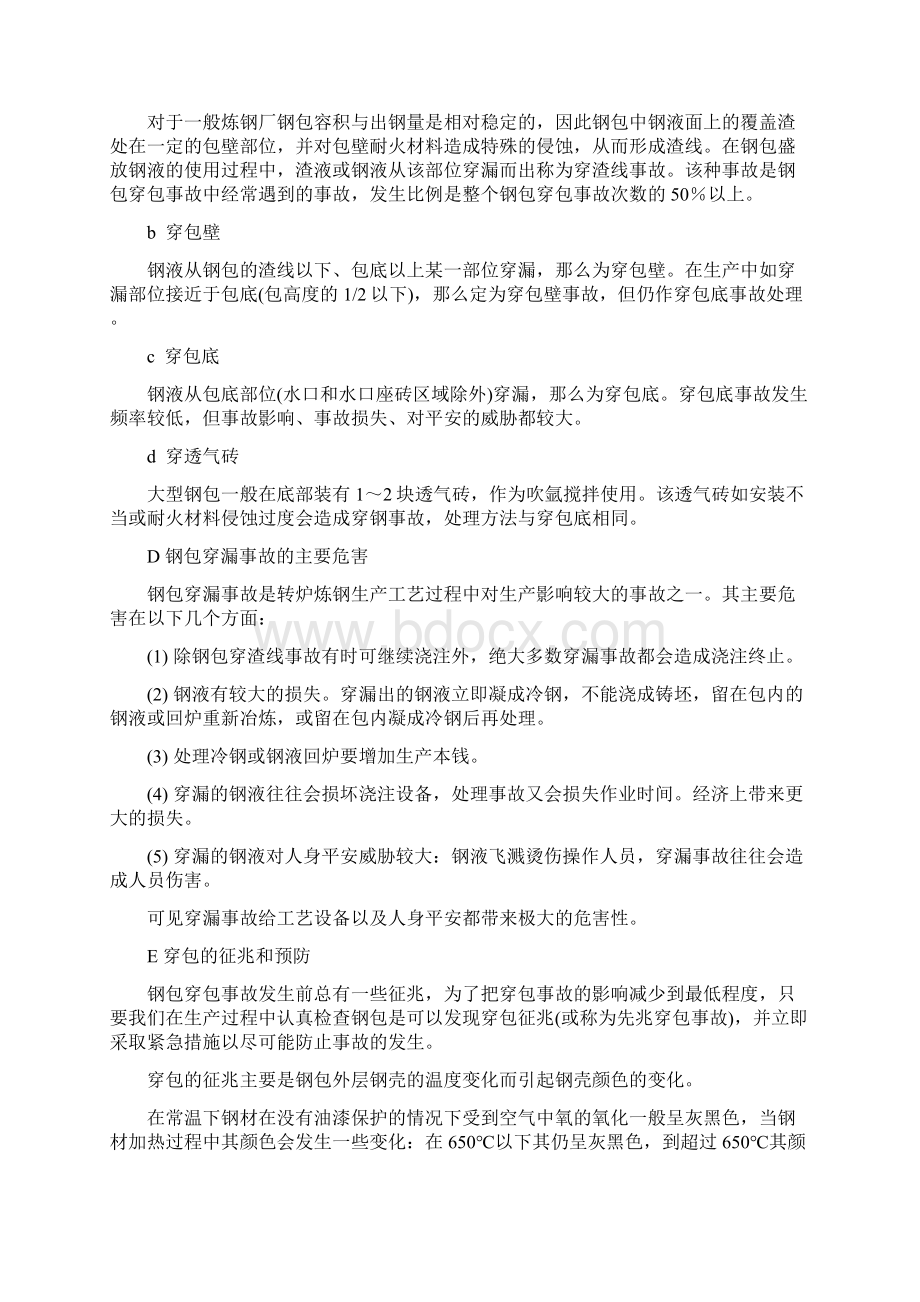 8连铸常见事故分析及预防措施.docx_第2页