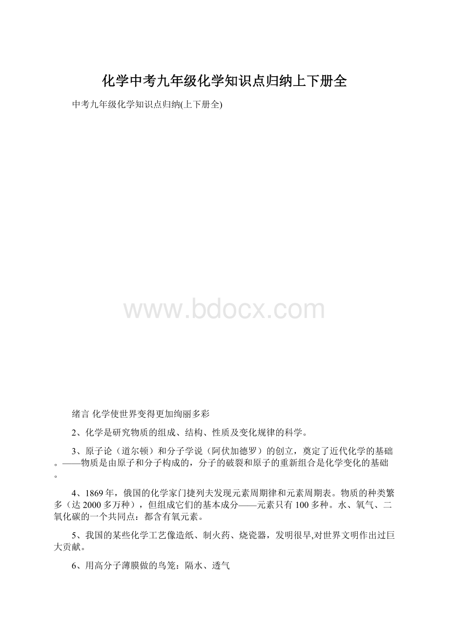 化学中考九年级化学知识点归纳上下册全Word文档下载推荐.docx