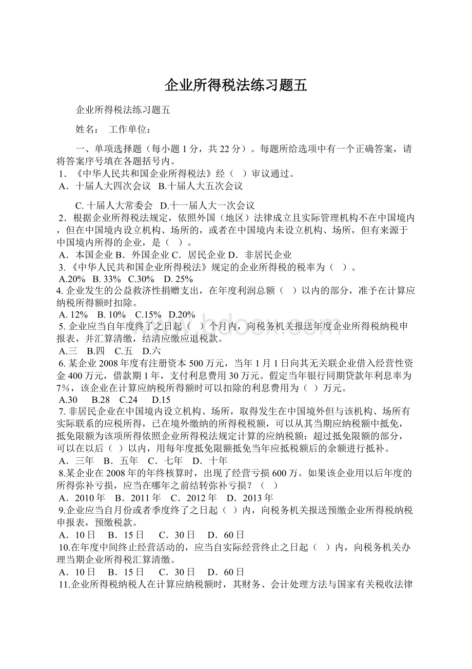 企业所得税法练习题五Word文档格式.docx_第1页