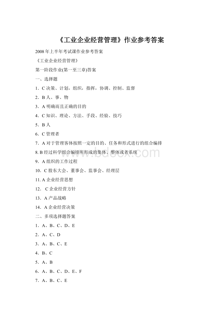 《工业企业经营管理》作业参考答案.docx