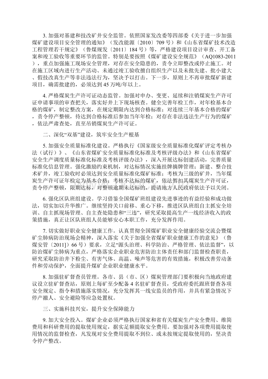 山东省煤炭工业局安全工作要点Word格式文档下载.docx_第2页