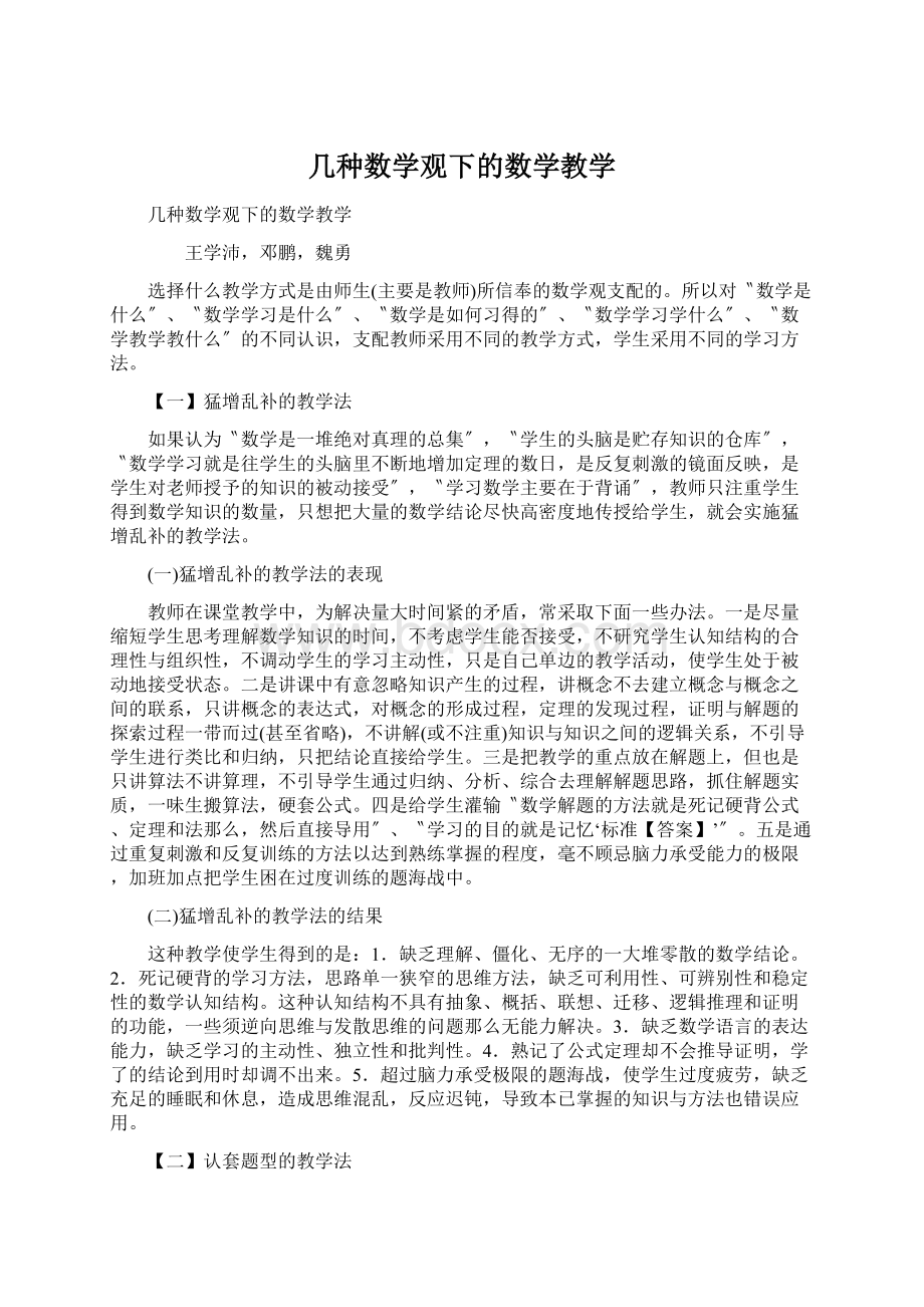 几种数学观下的数学教学.docx